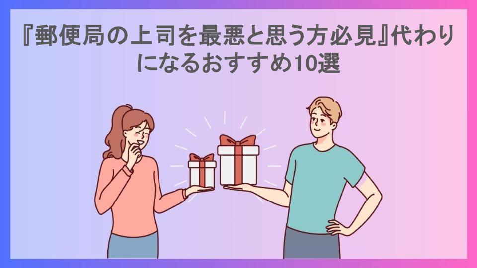 『郵便局の上司を最悪と思う方必見』代わりになるおすすめ10選